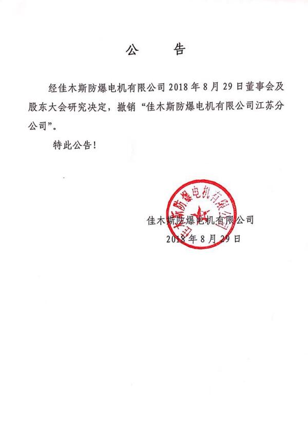 江蘇分公司撤銷公告.jpg