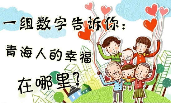 一組數(shù)字告訴你：青海人的幸福在哪里？