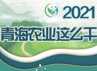 2021，青海農(nóng)業(yè)這么干！