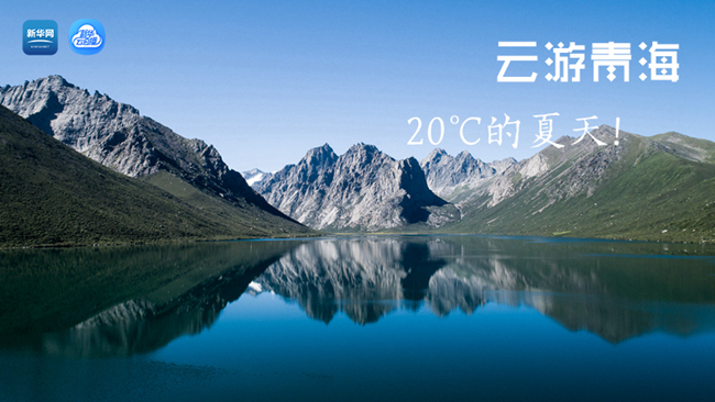 三江源慢直播丨&ldquo;云游&rdquo;青海，20℃的夏天！