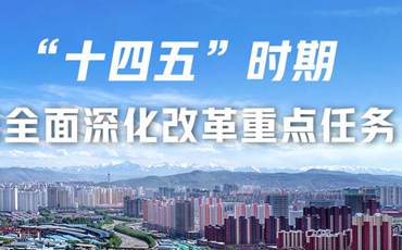 劃重點(diǎn)丨&ldquo;十四五&rdquo;時期青海省全面深化改革重點(diǎn)任務(wù)