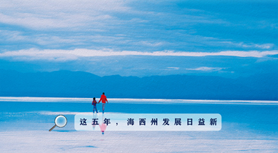 9組數(shù)據(jù)告訴你，這五年海西州發(fā)展日益新！
