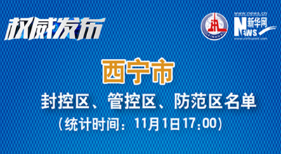 西寧市最新封控區(qū)、管控區(qū)、防范區(qū)名單來了！