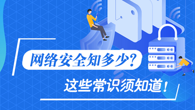 網(wǎng)絡(luò)安全知多少？這些常識須知道！